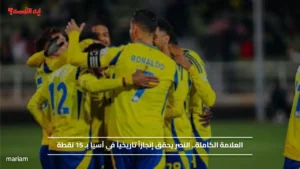 العلامة الكاملة.. النصر يحقق إنجازاً تاريخياً في آسيا بـ 15 نقطة